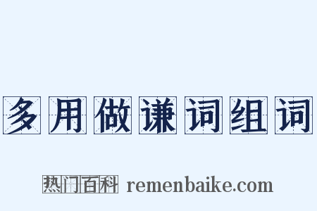 多用做谦词组词是什么意思的图片